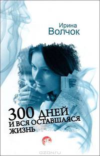 300 дней и вся оставшаяся жизнь