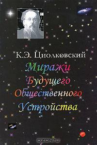 Миражи будущего общественного устройства