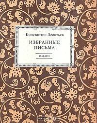 Константин Леонтьев. Избранные письма