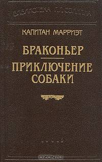 Капитан Марриэт. Браконьер. Приключение собаки