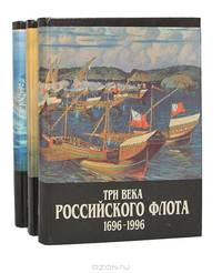 Три века Российского флота 1696-1996 + Морской биографический словарь (комплект из 4 книг)