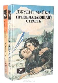 Преобладающая страсть (комплект из 2 книг)