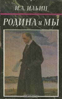 Родина и мы