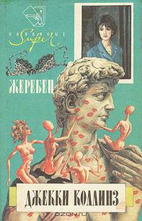 Жеребец. Грешники