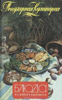 Блюда из грибов и картофеля