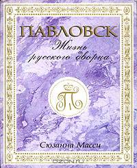 Павловск: Жизнь русского дворца (пер. Корнева Г.Н., Чебоксапрва Т.Н.) Изд. 3-е