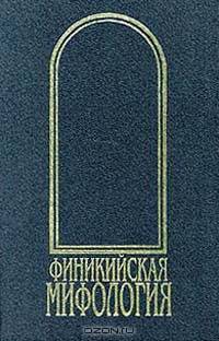 Финикийская мифология