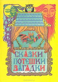 Сказки. Потешки. Загадки
