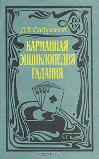Карманная энциклопедия гадания