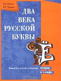 Два века русской буквы Ё. История и словарь