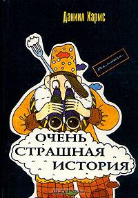 Очень страшная история