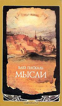 Блез Паскаль. Мысли