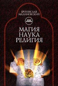 Золотая ветвь. Дополнительный том. Исследование магии и религии