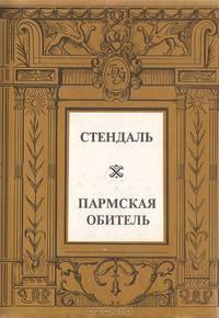 Пармская обитель