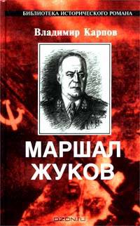 Маршал Жуков. Его соратники и противники в дни войны и мира