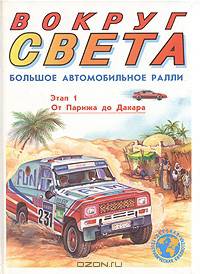 Большое автомобильное ралли вокруг света. Этап 1. От Парижа до Дакара