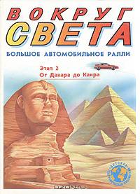 Большое автомобильное ралли вокруг света. Этап 2. От Дакара до Каира