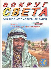 Большое автомобильное ралли вокруг света. Этап 3. От Каира до Трансильвании