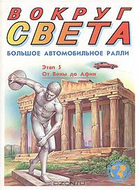 Большое автомобильное ралли вокруг света. Этап 5. От Вены до Афин