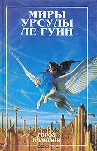 Миры Урсулы Ле Гуин. Город иллюзий