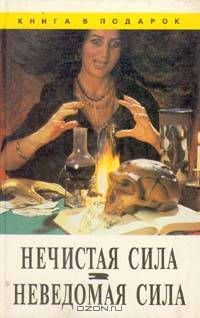 Нечистая сила. Неведомая сила
