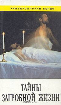 Тайны загробной жизни