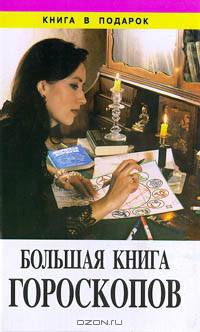 Большая книга гороскопов