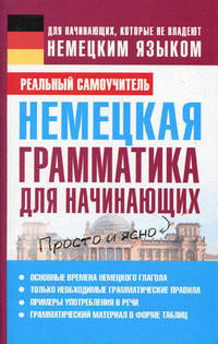 Немецкая грамматика для начинающих.