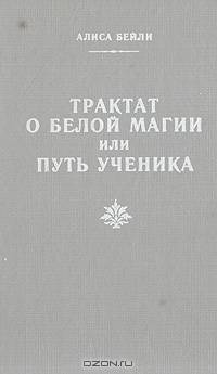 Трактат о белой магии, или Путь Ученика