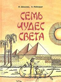 Семь чудес света