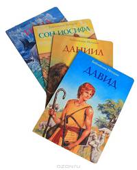 Библейские истории (комплект из 4 книг)