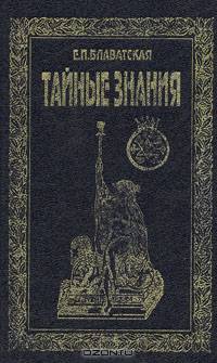 Тайные знания