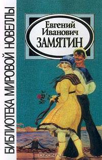 Е. И. Замятин. Новеллы