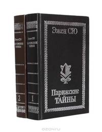 Парижские тайны (комплект из 2 книг)