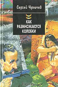 Как размножаются колобки