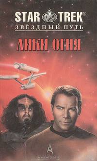 Лики огня. Ловушка для звездолета