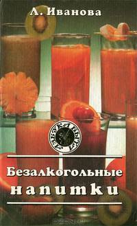 Безалкогольные напитки