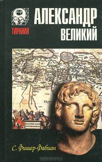 Александр Великий