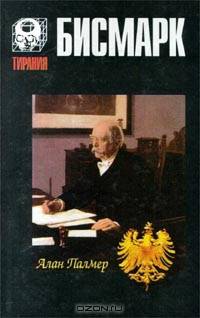 Бисмарк