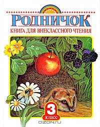 Родничок. Книга для внеклассного чтения. 3 класс