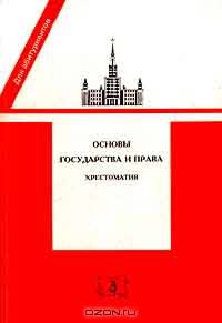 Основы государства и права. Хрестоматия