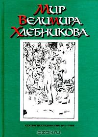 Мир Велимира Хлебникова. Статьи. Исследования. 1911 - 1998