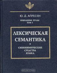 Избранные труды. Том 1. Лексическая семантика. Синонимические средства языка