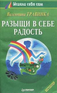Разыщи в себе радость