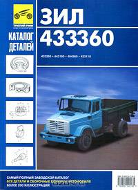 ЗИЛ-433360. Каталог деталей и сборочных единиц