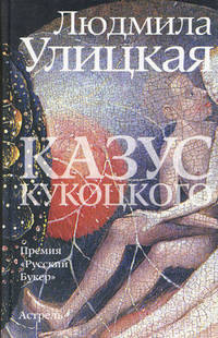 Казус Кукоцкого