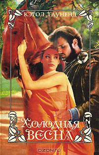 Холодная весна