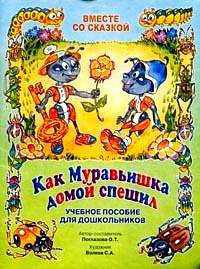 Как муравьишка домой спешил. Учебное пособие для дошкольников