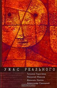 Ужас реального