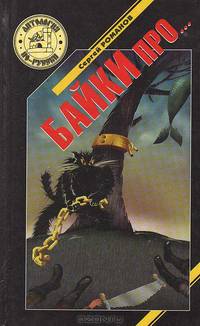 Байки про…